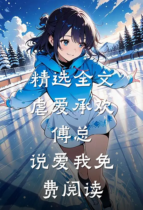 精选全文虐爱承欢:傅总,说爱我免费阅读