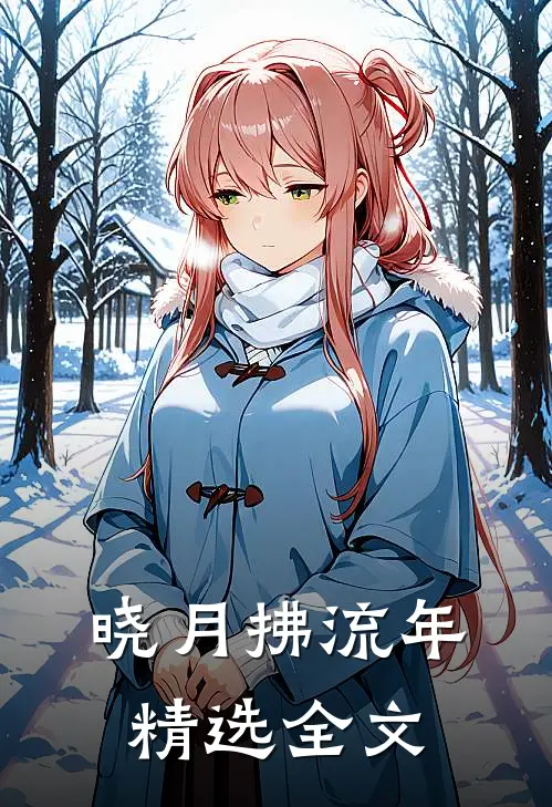 晓月拂流年精选全文