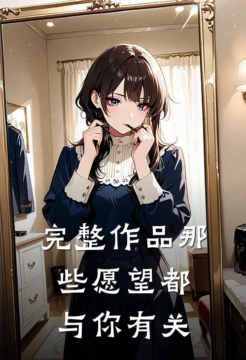 完整作品那些愿望都与你有关
