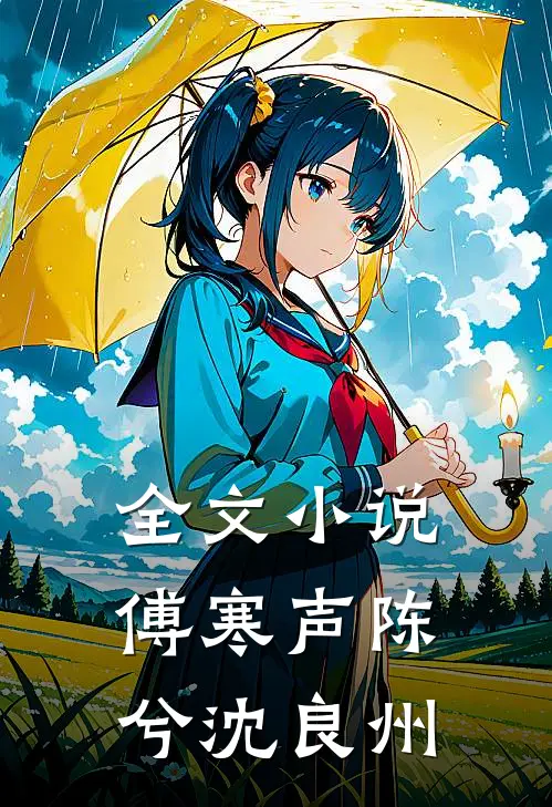 全文小说傅寒声陈兮沈良州