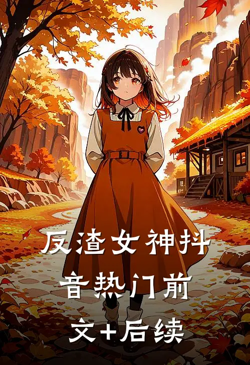 反渣女神抖音热门前文+后续