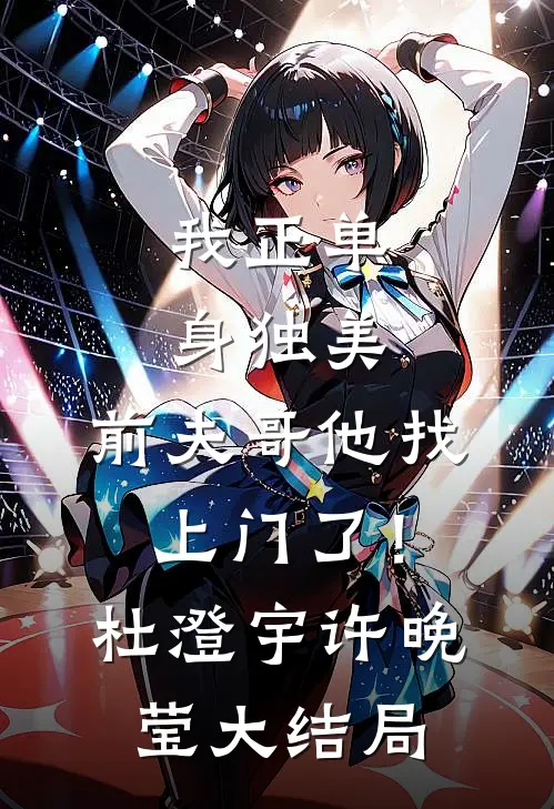 我正单身独美，前夫哥他找上门了！杜澄宇许晚莹大结局