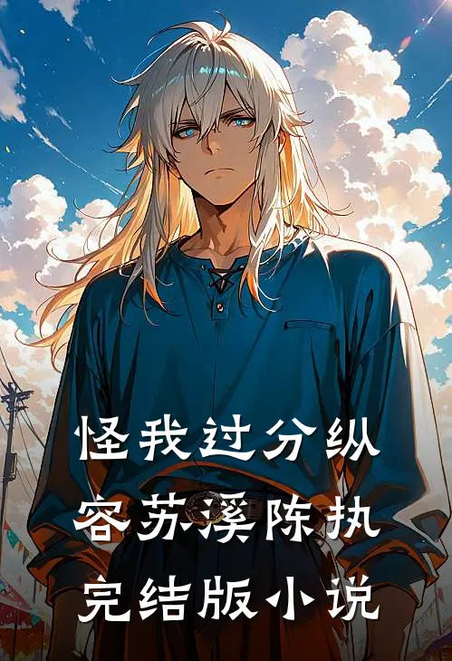 怪我过分纵容苏溪陈执完结版小说