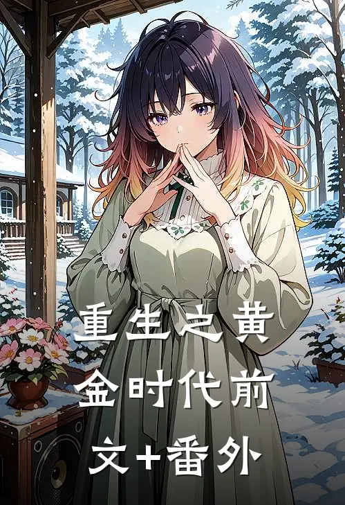 重生之黄金时代前文+番外