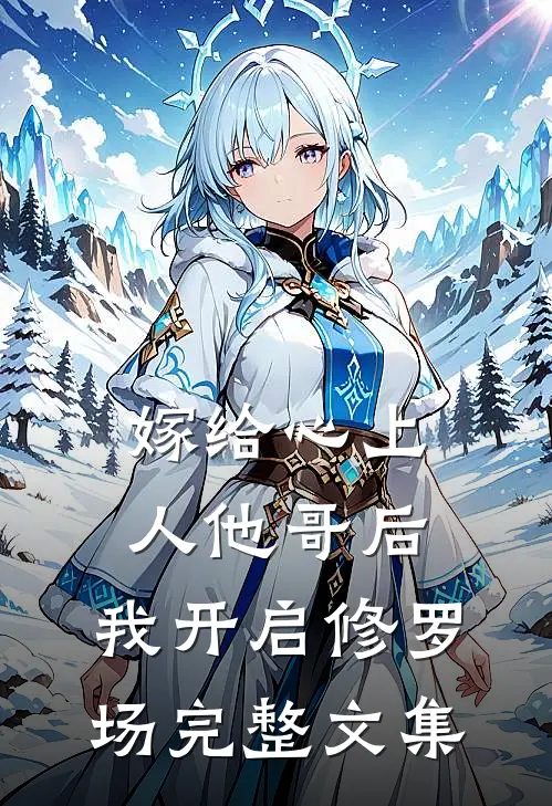 嫁给心上人他哥后，我开启修罗场完整文集