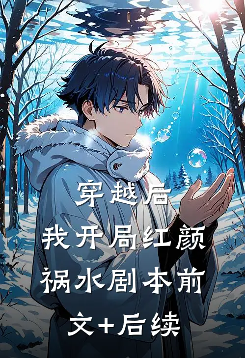 穿越后，我开局红颜祸水剧本前文+后续