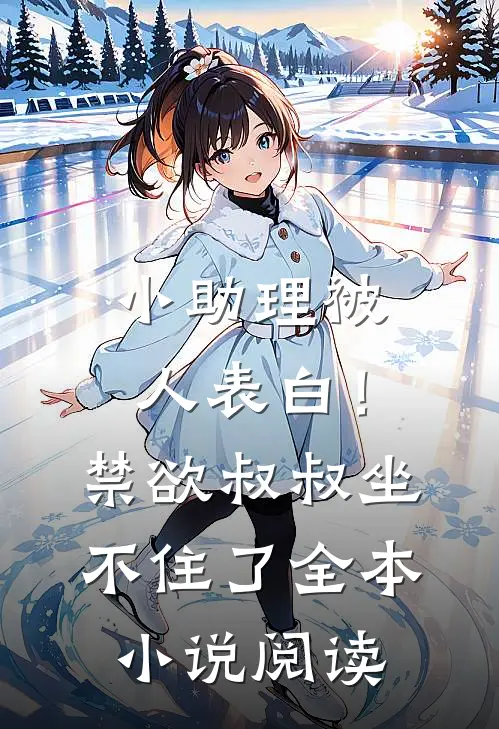 小助理被人表白！禁欲叔叔坐不住了全本小说阅读