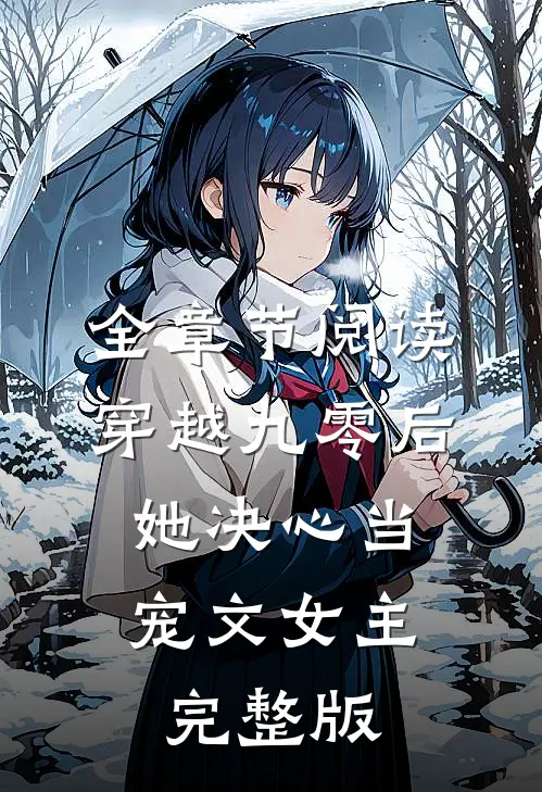 全章节阅读穿越九零后,她决心当宠文女主完整版
