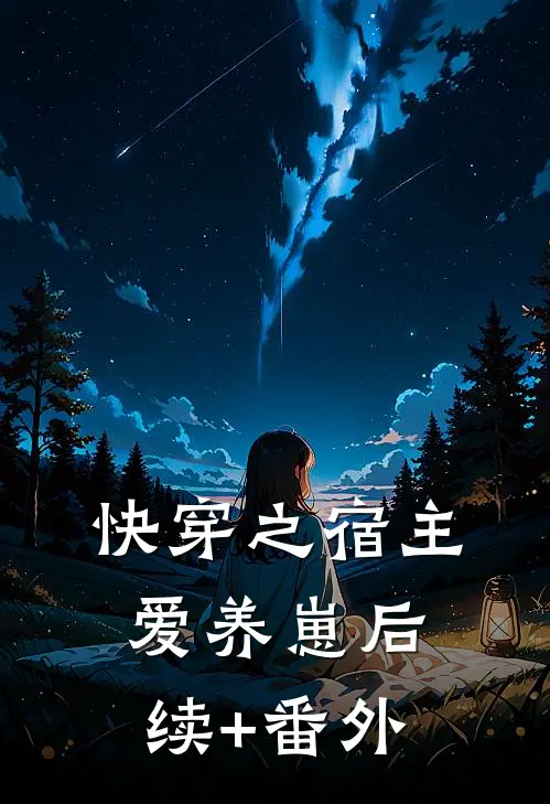 快穿之宿主爱养崽后续+番外