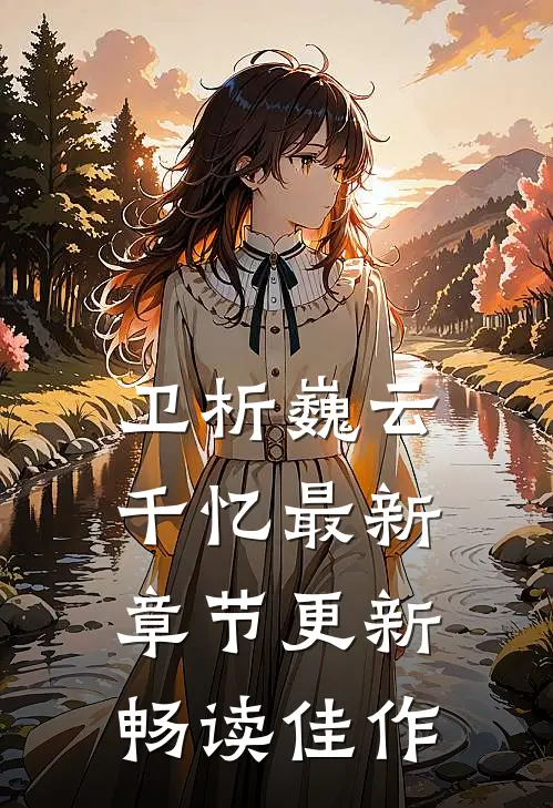 卫析巍云千忆最新章节更新畅读佳作