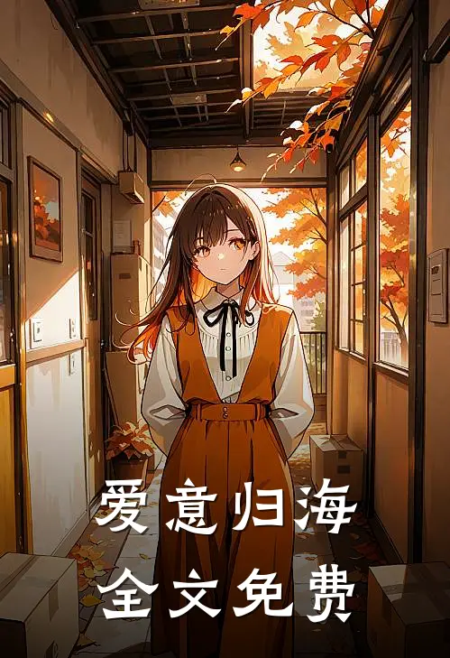 爱意归海全文免费