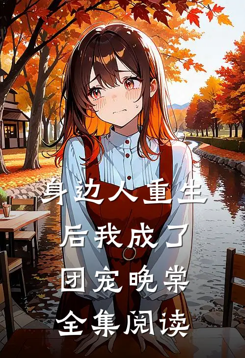 身边人重生后我成了团宠晚棠全集阅读
