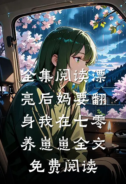 全集阅读漂亮后妈要翻身我在七零养崽崽全文免费阅读