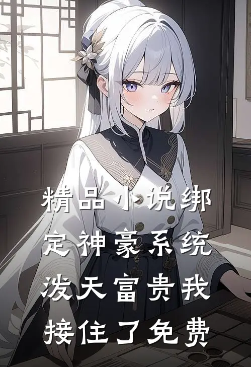 精品小说绑定神豪系统,泼天富贵我接住了免费