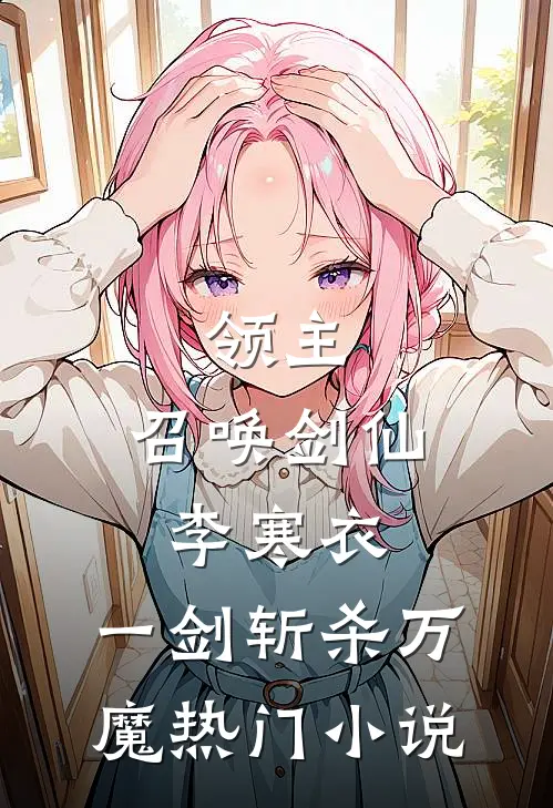 领主：召唤剑仙李寒衣，一剑斩杀万魔热门小说
