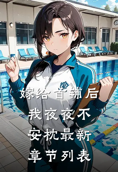 嫁给首辅后我夜夜不安枕最新章节列表