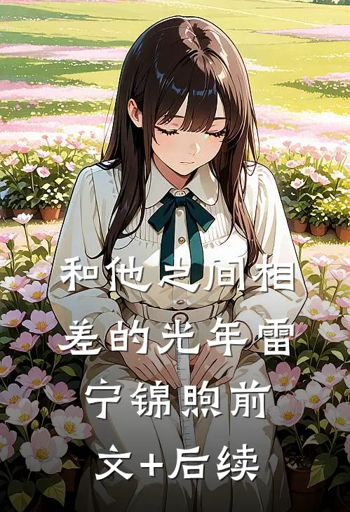 和他之间相差的光年雷宁锦煦前文+后续