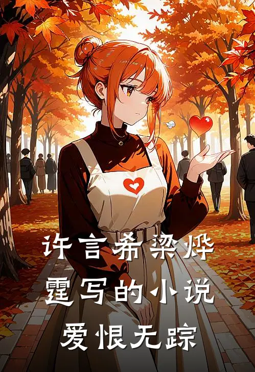 许言希梁烨霆写的小说爱恨无踪