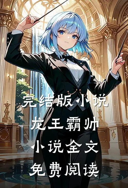 完结版小说龙王霸帅小说全文免费阅读