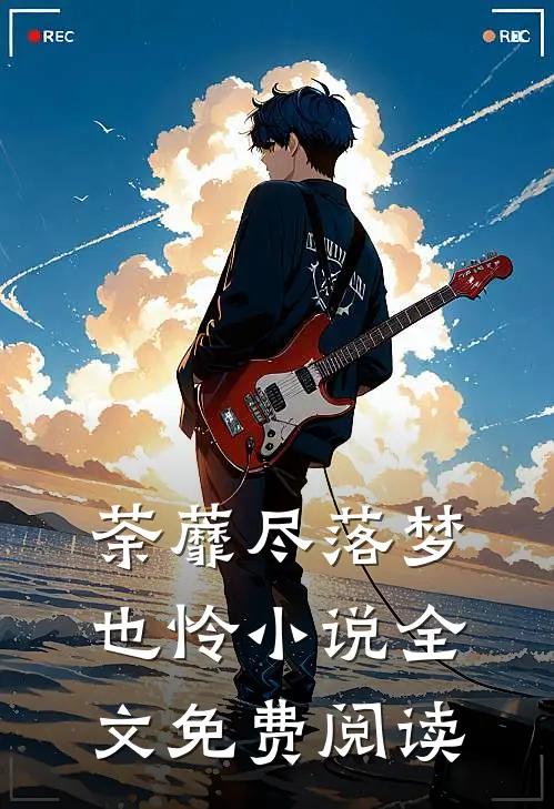 荼蘼尽落梦也怜小说全文免费阅读