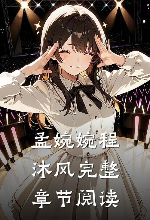孟婉婉程沐风完整章节阅读