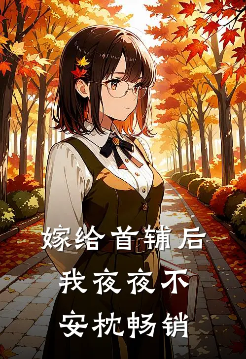 嫁给首辅后我夜夜不安枕畅销