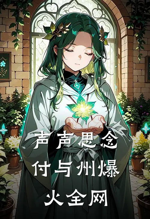 声声思念付与州爆火全网
