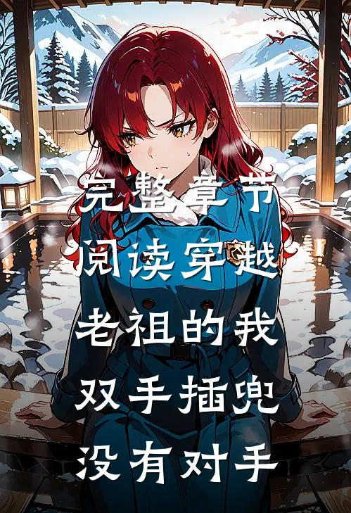 完整章节阅读穿越老祖的我双手插兜，没有对手