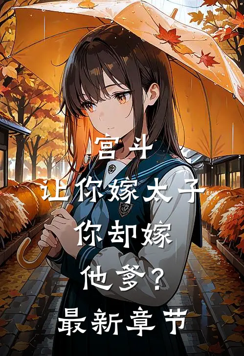 宫斗：让你嫁太子，你却嫁他爹？最新章节