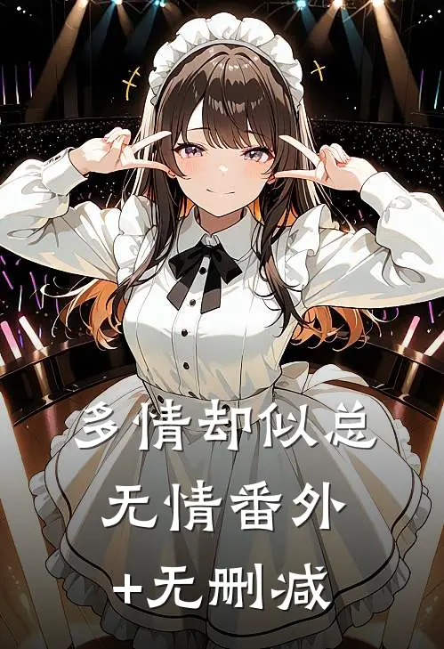 多情却似总无情番外+无删减