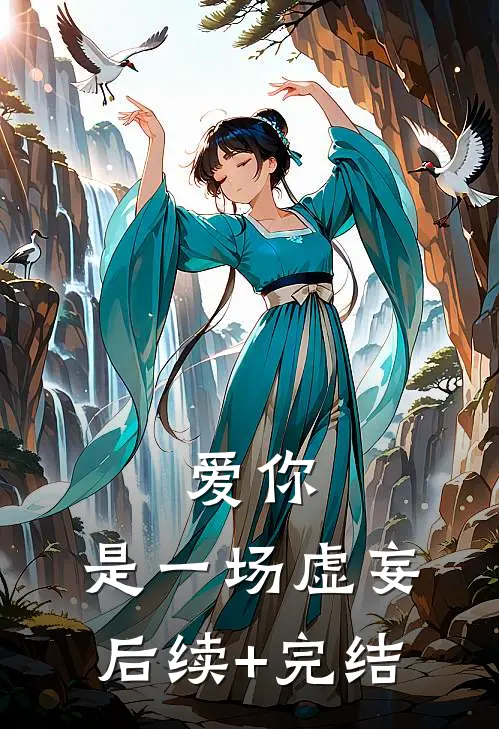 爱你，是一场虚妄后续+完结