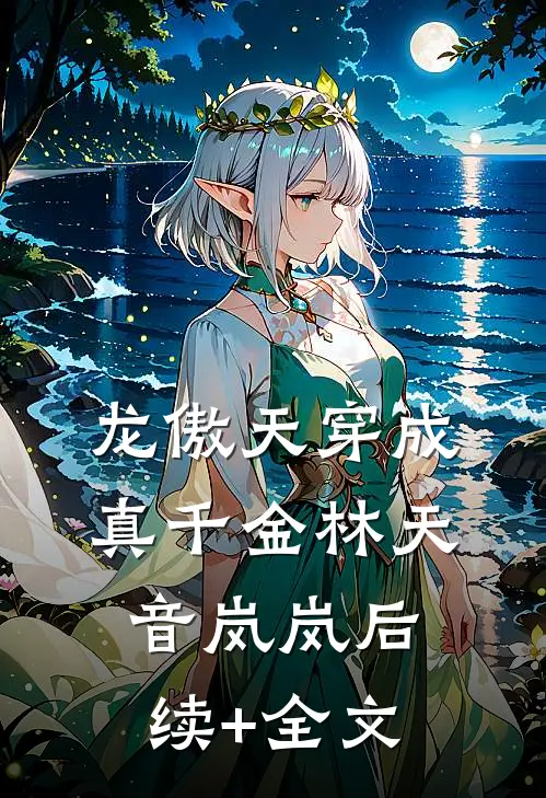 龙傲天穿成真千金林天音岚岚后续+全文