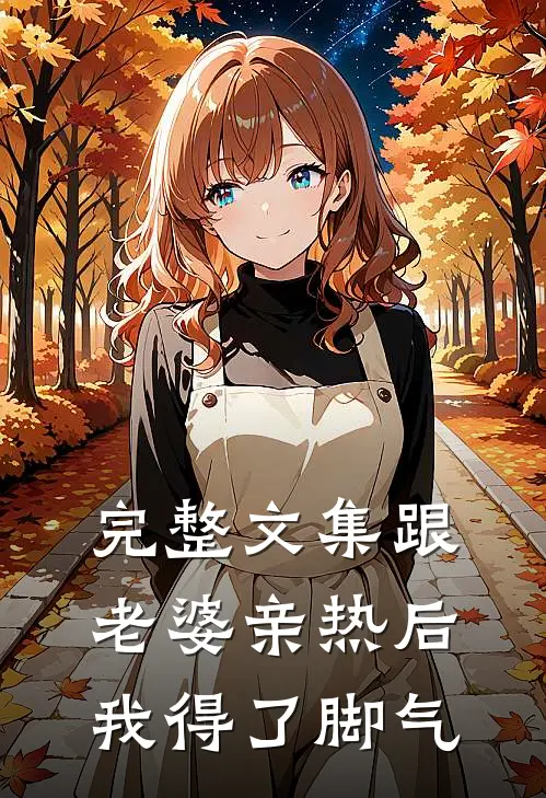 完整文集跟老婆亲热后，我得了脚气