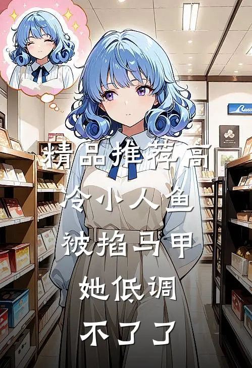 精品推荐高冷小人鱼被掐马甲，她低调不了了