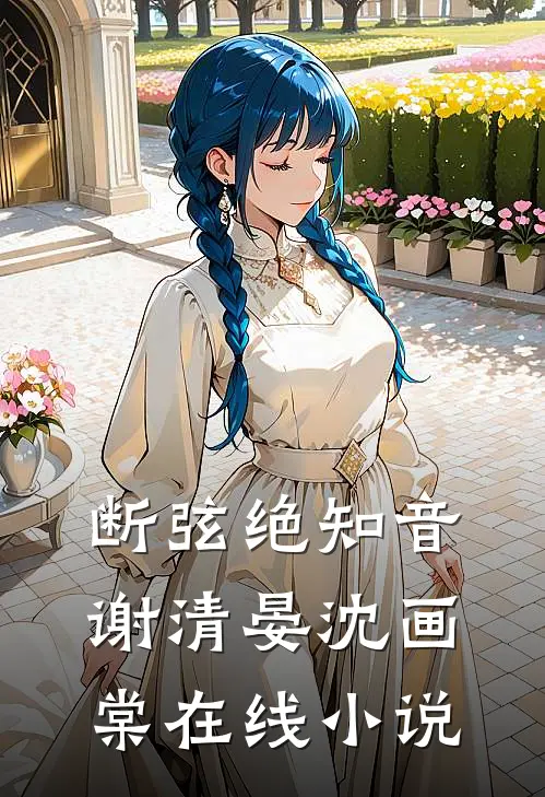 断弦绝知音谢清晏沈画棠在线小说