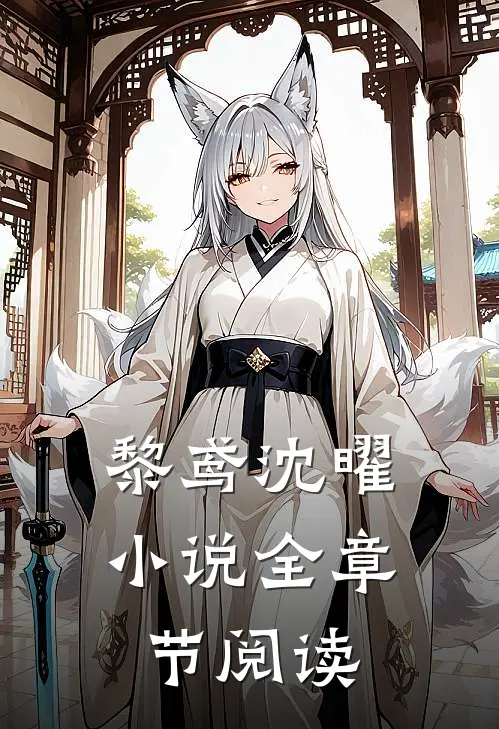 黎鸢沈曜小说全章节阅读