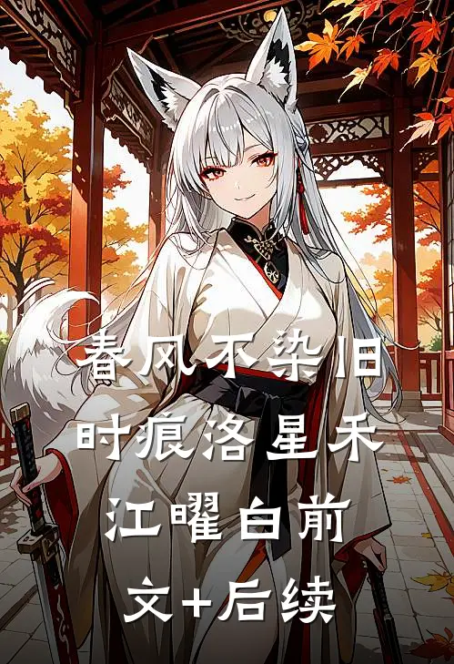春风不染旧时痕洛星禾江曜白前文+后续