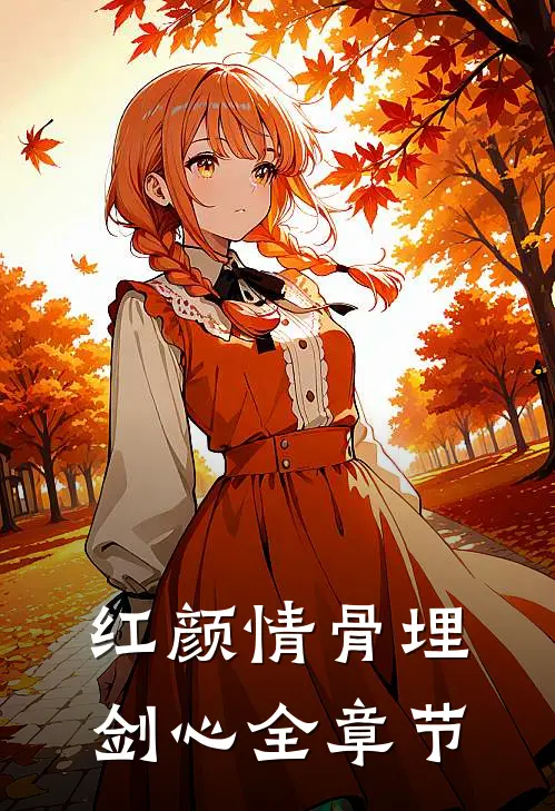 红颜情骨埋剑心全章节