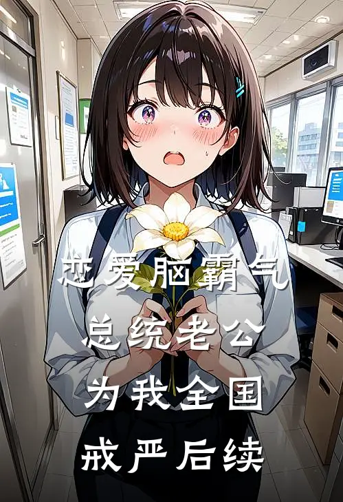 恋爱脑霸气总统老公为我全国戒严后续