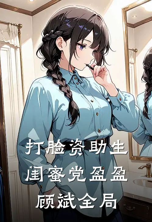 打脸资助生闺蜜党盈盈顾斌全局