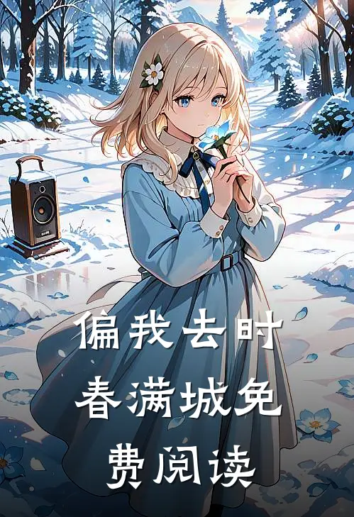 偏我去时春满城免费阅读