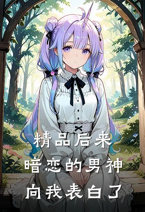 精品后来，暗恋的男神向我表白了