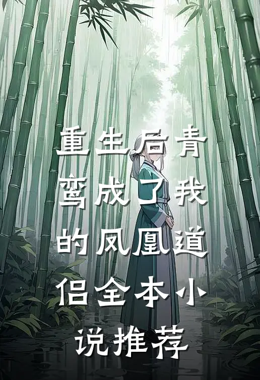 重生后青鸾成了我的凤凰道侣全本小说推荐