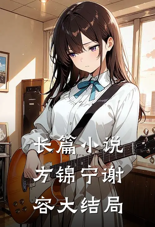 长篇小说方锦宁谢容大结局