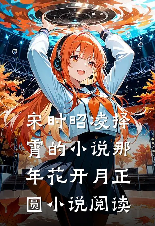 宋时昭凌择霄的小说那年花开月正圆小说阅读