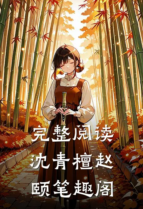 完整阅读沈青檀赵颐笔趣阁
