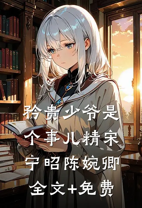 矜贵少爷是个事儿精宋宁昭陈婉卿全文+免费