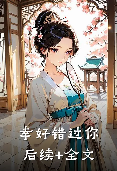 幸好错过你后续+全文