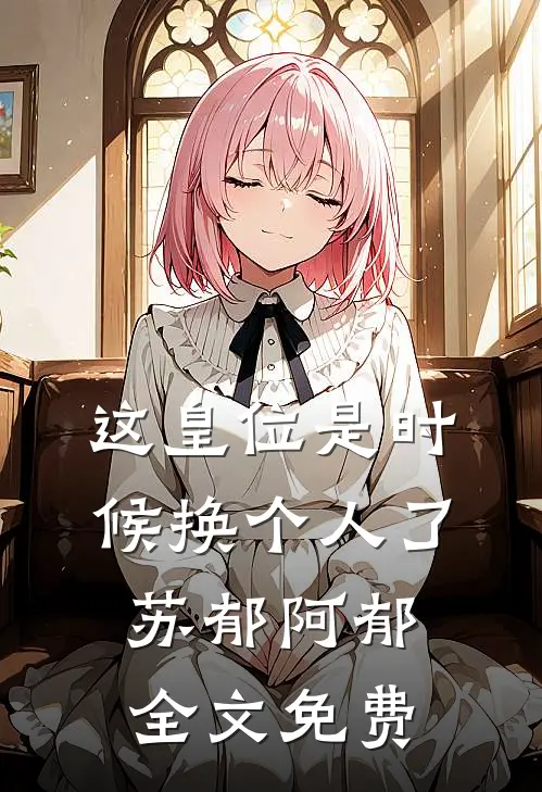 这皇位是时候换个人了苏郁阿郁全文免费