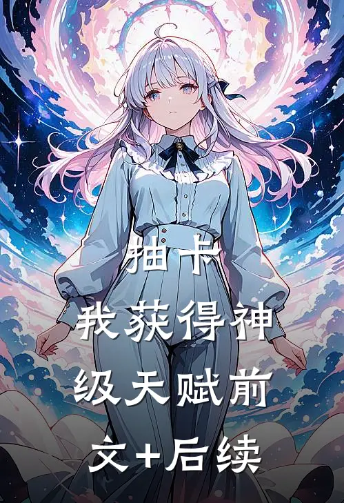 抽卡：我获得神级天赋前文+后续
